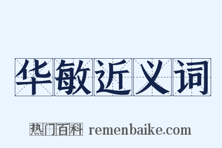 华敏近义词是什么意思的图片